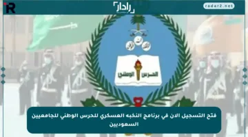 فتح التسجيل الآن في برنامج النخبة العسكري للحرس الوطني للجامعيين السعوديين
